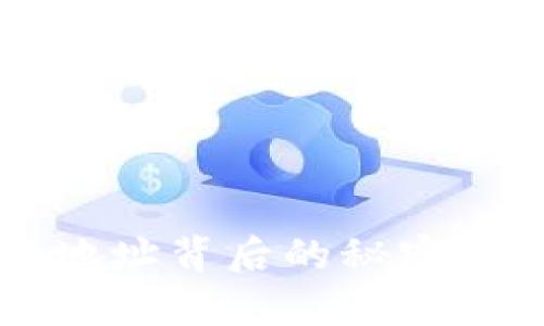 数字资产钱包地址背后的秘密：你真的了解吗？