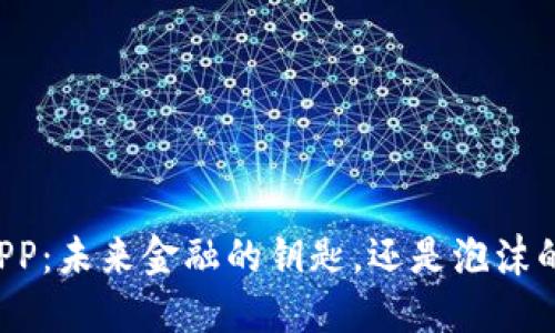 虚拟币APP:未来金融的钥匙,还是泡沫的代名词?