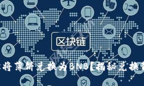 如何用TP钱包轻松将薄饼兑换为BNB?揭秘兑换背后的流程与技巧!