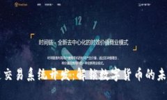 区块链交易系统开发：解