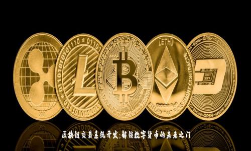 区块链交易系统开发:解锁数字货币的未来之门