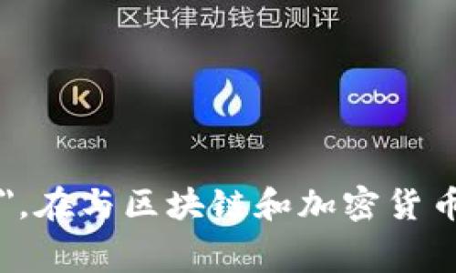 多重签名地址的英文为 