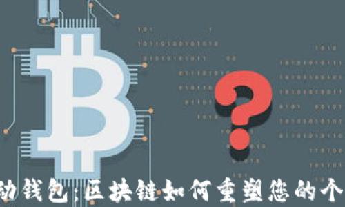 智能移动钱包:区块链如何重塑您的个人财务?