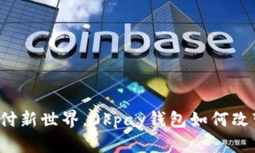 发现未来支付新世界，0kpay钱包如何改变你的生活？