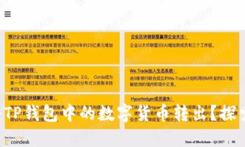 如何安全地将TP钱包中的数字货币转出？探索转账的秘诀！