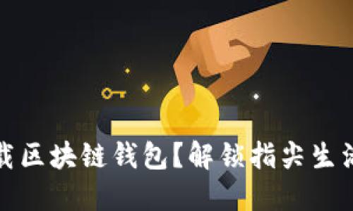 如何下载区块链钱包？解锁指尖生活的秘密
