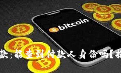区块链钱包收款:能查到付款人身份吗?揭开背后的秘密