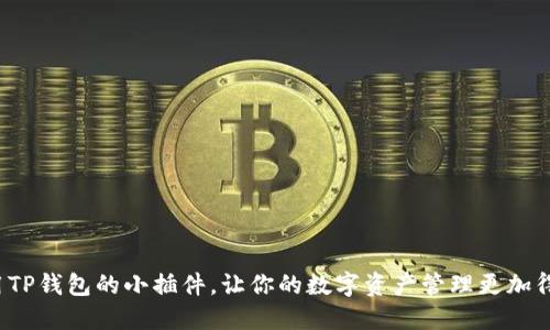 如何使用TP钱包的小插件，让你的数字资产管理更加得心应手？