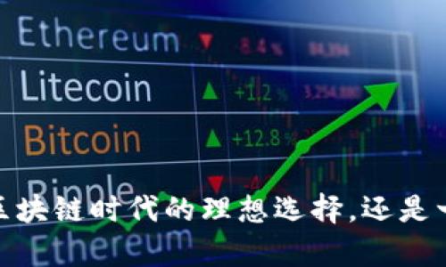 解密极客钱包:区块链时代的理想选择,还是一场虚幻的梦境?