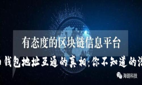 虚拟币钱包地址互通的真相:你不知道的潜规则!