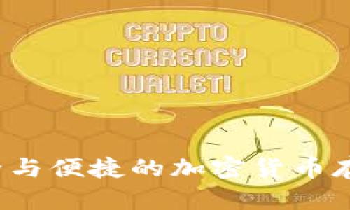 比特派钱包下载官网:安全与便捷的加密货币存储新体验,你准备好了吗?