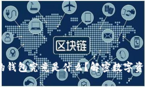 :区块链交易的钱包究竟是什么?解密数字资产背后的秘密