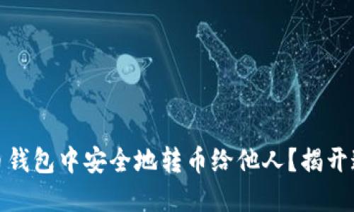 如何在加密货币钱包中安全地转币给他人?揭开这个过程的悬念