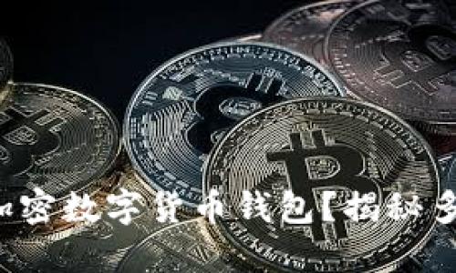 如何安全多开加密数字货币钱包?揭秘多开钱包的秘诀!