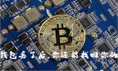 Ledger钱包丢了后,你还能找回你的资产吗?