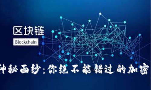 揭开BitPie钱包的神秘面纱:你绝不能错过的加密货币安全解决方案!