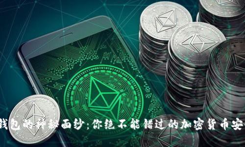 揭开BitPie钱包的神秘面纱:你绝不能错过的加密货币安全解决方案!
