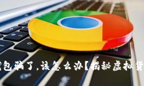 当你被808钱包骗了,该怎么办?揭秘虚拟货币的真实面目