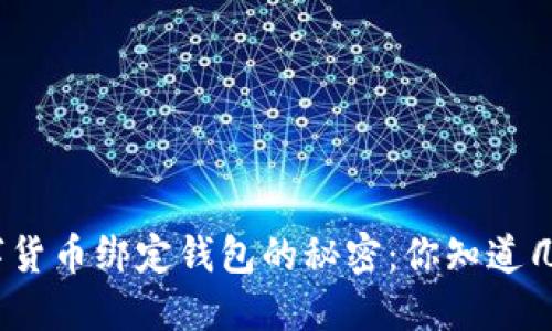 数字货币绑定钱包的秘密：你知道几个？