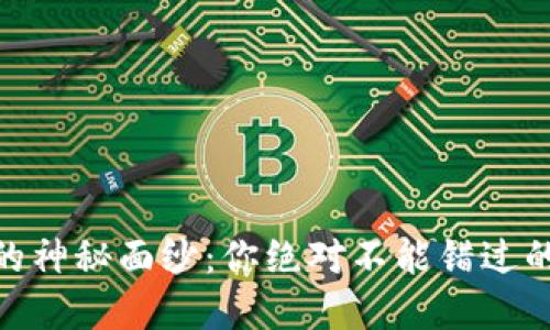 揭开USDT钱包的神秘面纱:你绝对不能错过的官方下载指南!