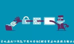   你是否也在为TP钱包下载