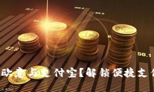 如何快速绑定欧意与支付宝?解锁便捷支付体验的秘密!