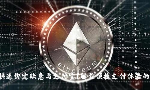 如何快速绑定欧意与支付宝?解锁便捷支付体验的秘密!