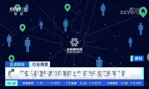 数字货币被盗：追回的希望与挑战