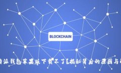 为何比特派钱包苹果版下