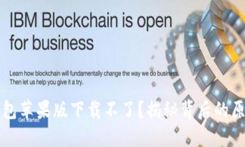 为何比特派钱包苹果版下载不了?揭秘背后的原因与解决方案