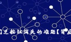 如何解决TP钱包闪兑按钮消