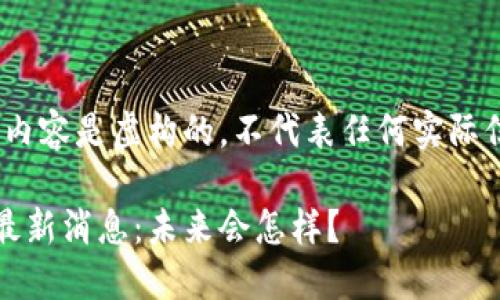 请注意,以下内容是虚构的,不代表任何实际信息或新闻。
以太坊交易最新消息:未来会怎样?