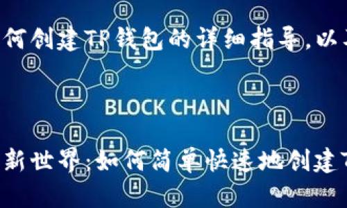 下面是关于如何创建TP钱包的详细指导，以及相关的内容。



解锁数字资产新世界：如何简单快速地创建TP钱包？