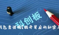 加密货币钱包靠谱吗？揭