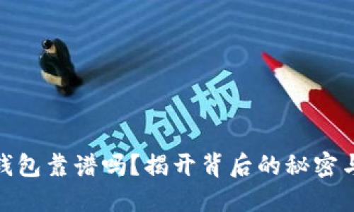 加密货币钱包靠谱吗?揭开背后的秘密与潜在风险