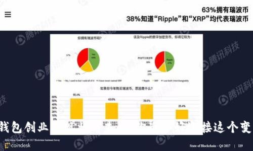 区块链钱包创业的现状与未来:你准备好迎接这个变革了吗?