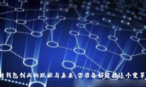 区块链钱包创业的现状与未来:你准备好迎接这个变革了吗?