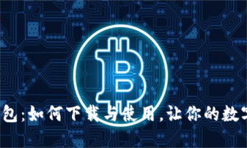 揭秘比特派钱包：如何下载与使用，让你的数字资产更安全？