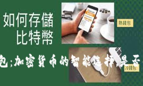 比特派钱包：加密货币的智能选择，是否值得一试？