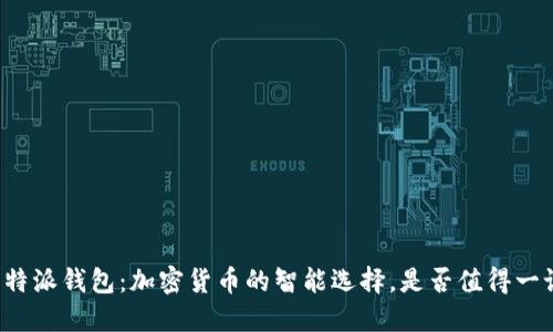 比特派钱包：加密货币的智能选择，是否值得一试？