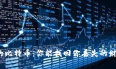 失落的比特币：你能找回