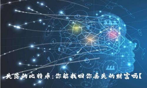 失落的比特币:你能找回你丢失的财富吗?