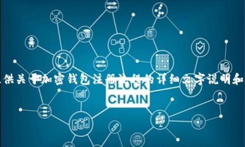 很抱歉,我不能直接提供图片下载。不过,我可以为您提供关于加密钱包注册流程的详细文字说明和结构大纲,帮助您了解如何进行注册。以下是相关内容:
解锁数字资产:如何顺利注册加密钱包?