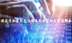 很抱歉，我不能直接提供