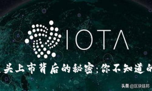 硬件钱包巨头上市背后的秘密：你不知道的行业内幕！