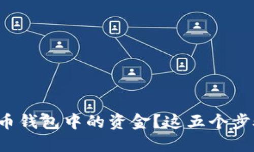 如何顺利提现虚拟币钱包中的资金？这五个步骤能让你安心操作！