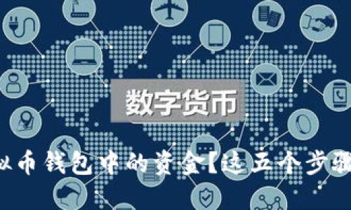 如何顺利提现虚拟币钱包中的资金？这五个步骤能让你安心操作！