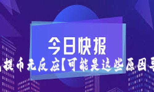 TP钱包提币无反应？可能是这些原因导致的！