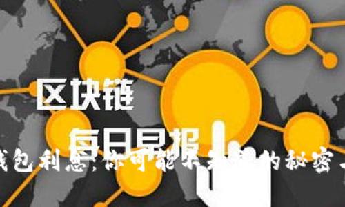 优质
加密货币钱包利息:你可能不知道的秘密与未来机会