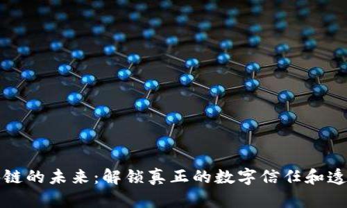 区块链的未来:解锁真正的数字信任和透明性